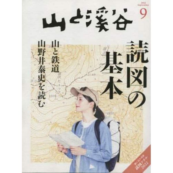 山と渓谷　２０２２年９月号