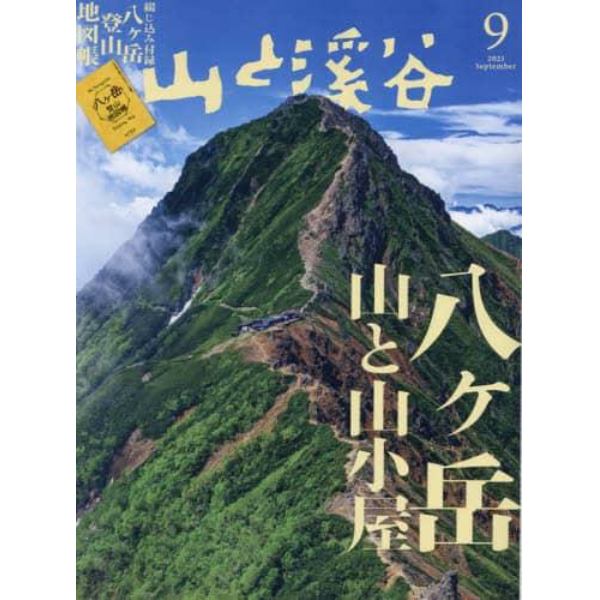 山と渓谷　２０２３年９月号