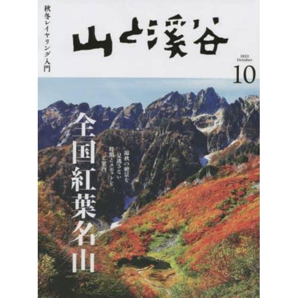 山と渓谷　２０２２年１０月号