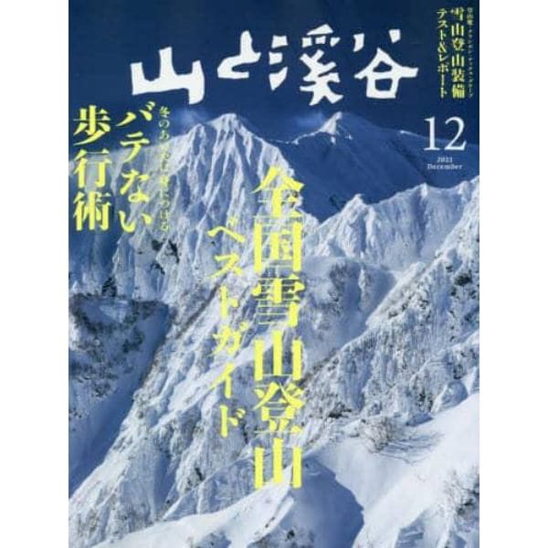 山と渓谷　２０２２年１２月号