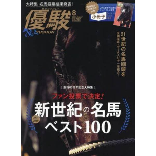 優駿　２０２１年８月号