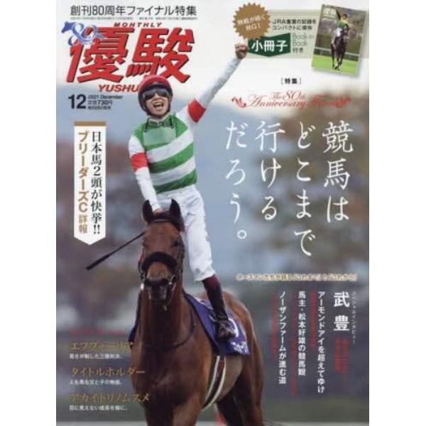 優駿　２０２１年１２月号