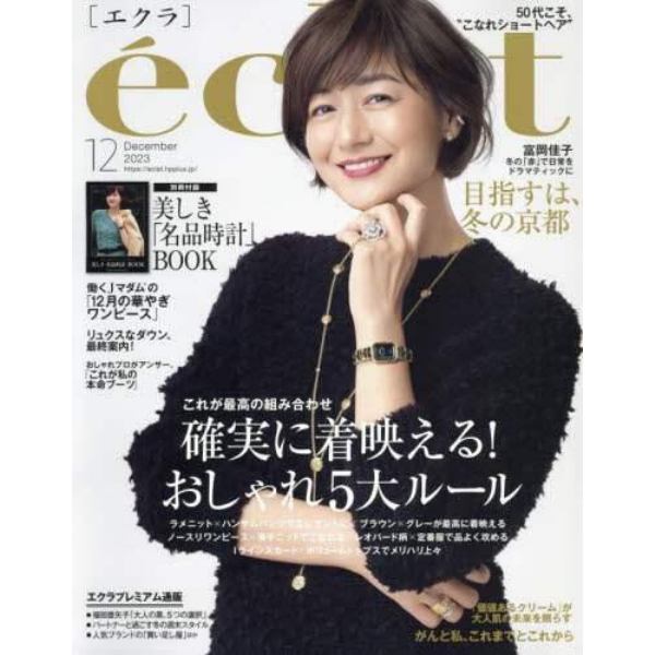 ｅｃｌａｔ（エクラ）　２０２３年１２月号