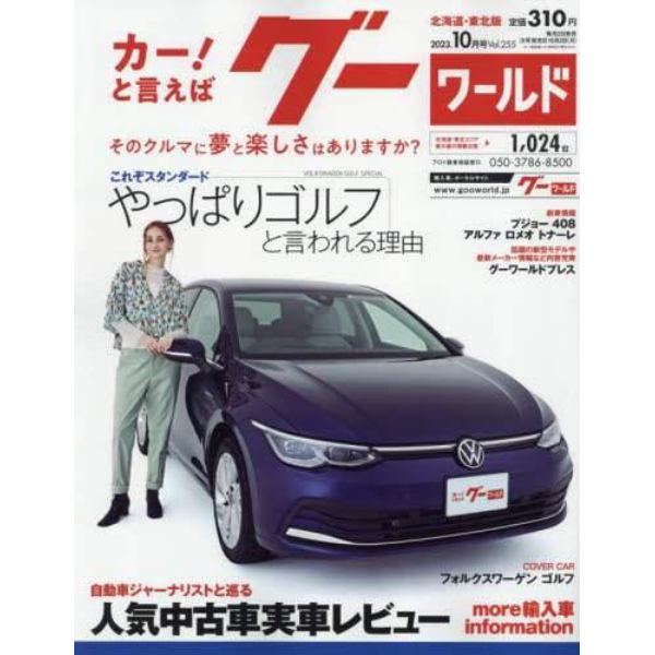 グーワールド北海道・東北版　２０２３年１０月号