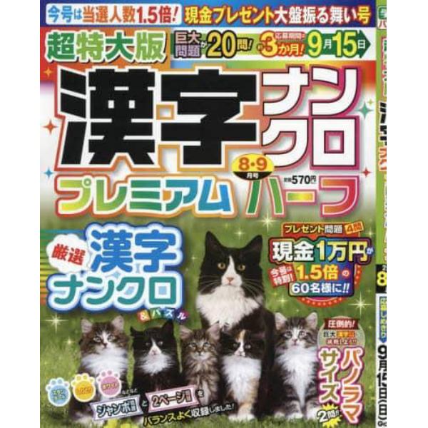 超特大版漢字ナンクロプレミアムハーフ　２０２４年８月号