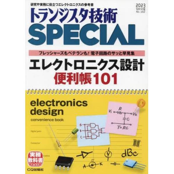 トランジスタ技術スペシャル　２０２３年４月号