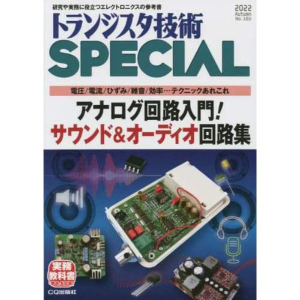 トランジスタ技術スペシャル　２０２２年１０月号