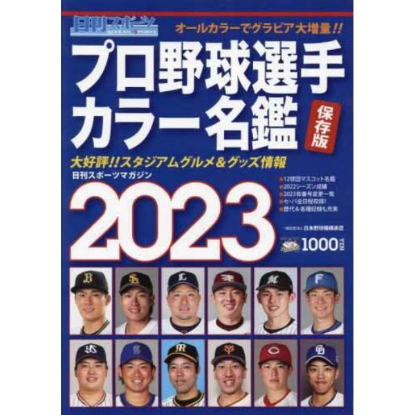 日刊スポーツマガジン　２０２３年２月号