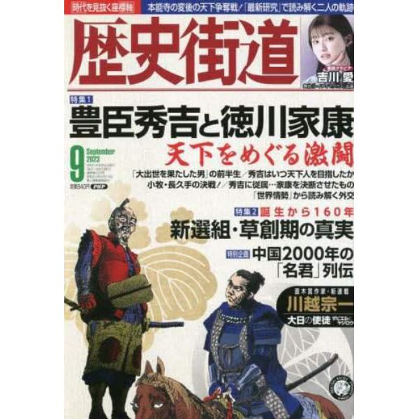 歴史街道　２０２３年９月号