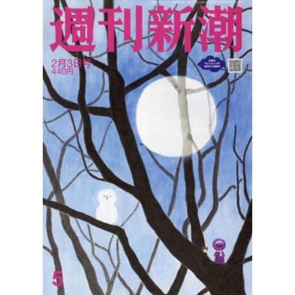 週刊新潮　２０２２年２月３日号