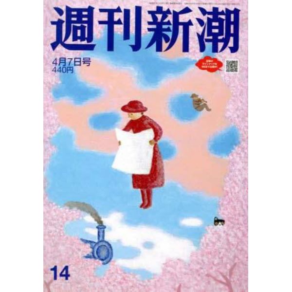 週刊新潮　２０２２年４月７日号