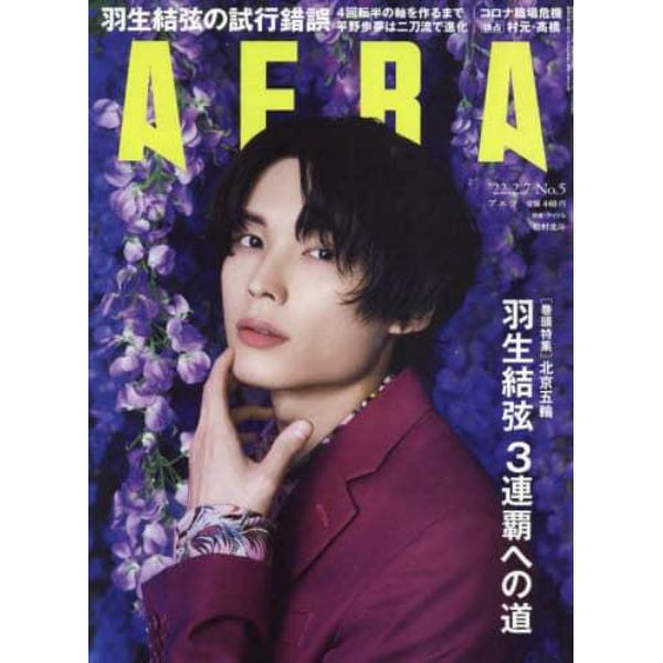 ＡＥＲＡ（アエラ）　２０２２年２月７日号