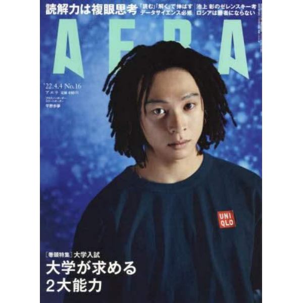 ＡＥＲＡ（アエラ）　２０２２年４月４日号