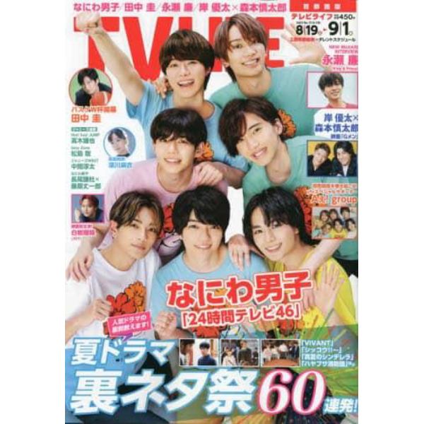 ＴＶＬＩＦＥ　首都圏版　２０２３年９月１日号