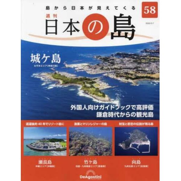 日本の島全国版　２０２３年３月７日号