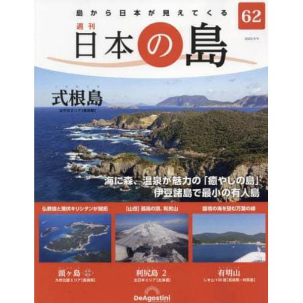 日本の島全国版　２０２３年４月４日号