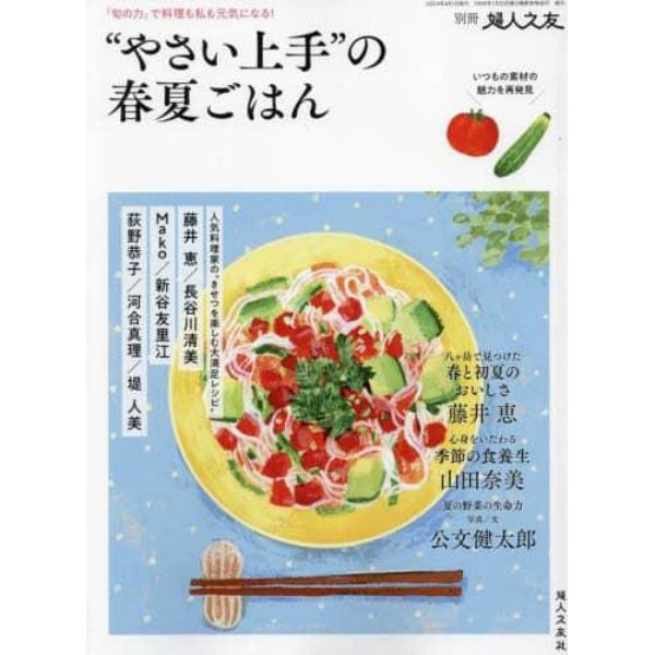 ”やさい上手”の春夏ごはん　２０２４年４月号　婦人之友増刊