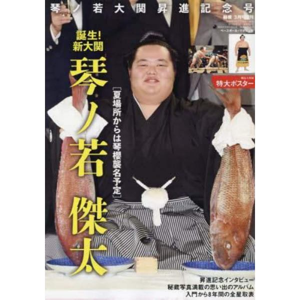 琴ノ若大関昇進記念号　２０２４年３月号　相撲増刊