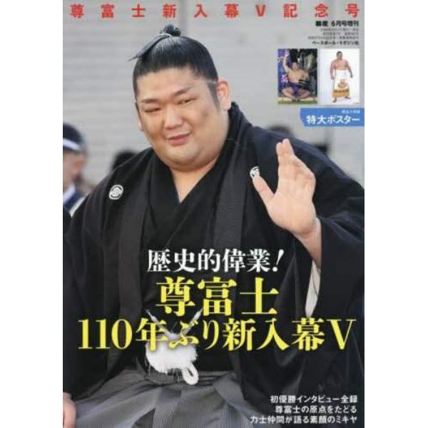 尊富士新入幕初優勝記念号　２０２４年６月号　相撲増刊