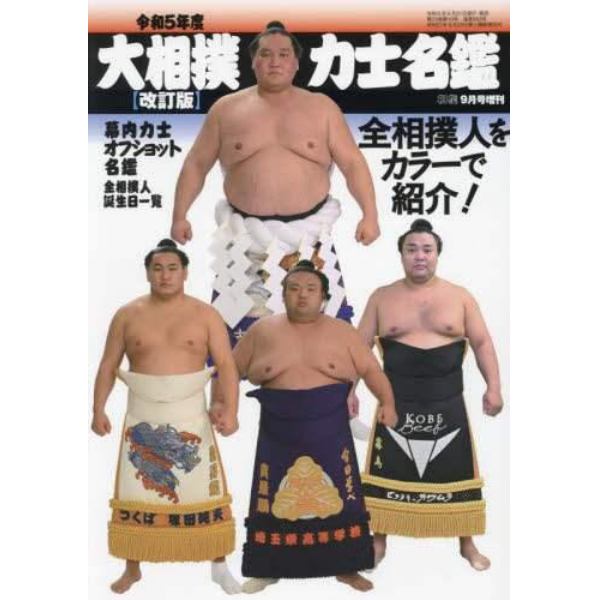 令和５年度大相撲力士名鑑（改訂版）　２０２３年９月号　相撲増刊