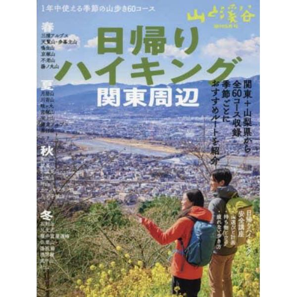 日帰りハイキング・関東周辺　２０２２年５月号　山と渓谷増刊