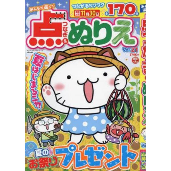 みんなが選んだ点つなぎ＆ぬりえＶＯＬ．２１　２０２４年８月号　ナンプレジャンボベーシック増刊