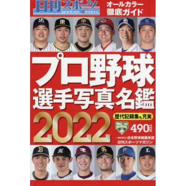 ２０２２プロ野球選手写真名鑑　２０２２年２月号　日刊スポーツマガジン増刊