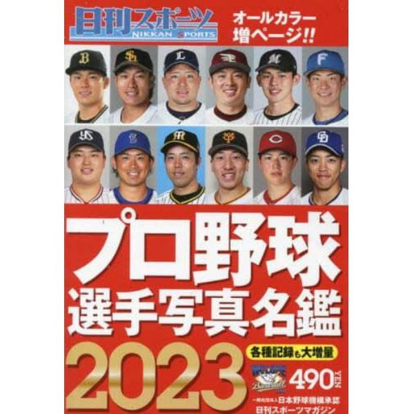 ２０２３プロ野球選手写真名鑑　２０２３年２月号　日刊スポーツマガジン増刊