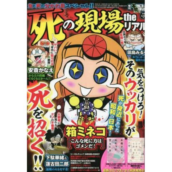 増刊　本当にあった愉快な話　死の現場ｔｈｅリアル　２０２３年１０月号　本当にあった愉快な話増刊