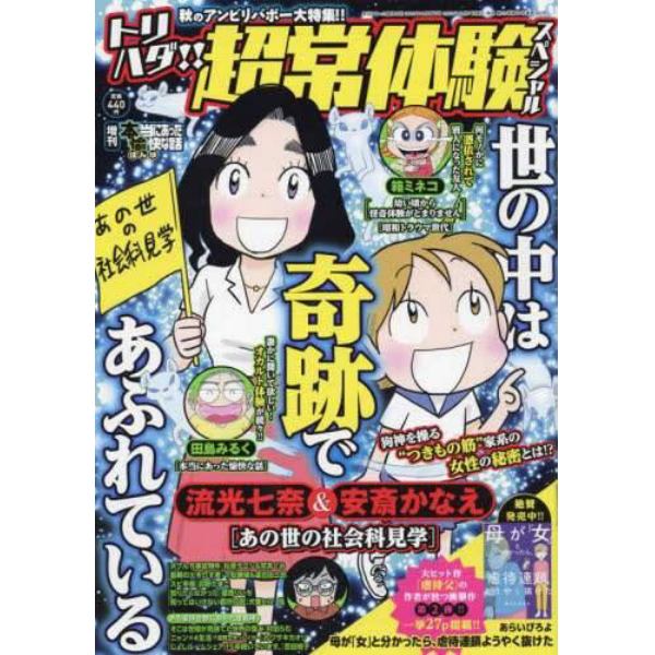 増刊本当にあった愉快な話　トリハダ！！　超常体験スペシャル　２０２２年１２月号　本当にあった愉快な話増刊