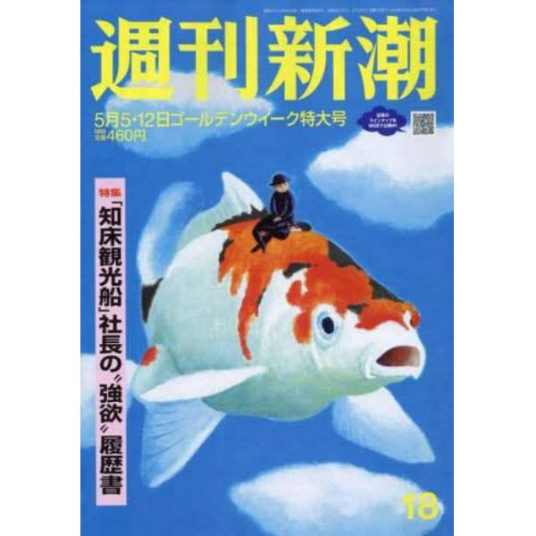 週刊新潮　２０２２年５月１２日号