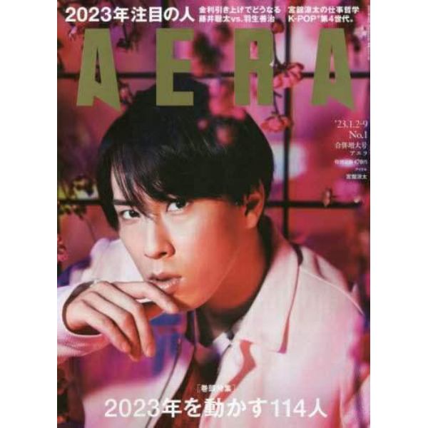 ＡＥＲＡ（アエラ）　２０２３年１月９日号