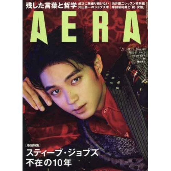 ＡＥＲＡ（アエラ）　２０２１年１０月１１日号