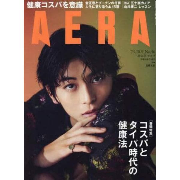 ＡＥＲＡ（アエラ）　２０２３年１０月９日号