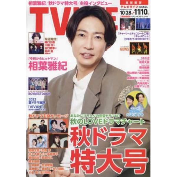 ＴＶＬＩＦＥ　首都圏版　２０２３年１１月１０日号