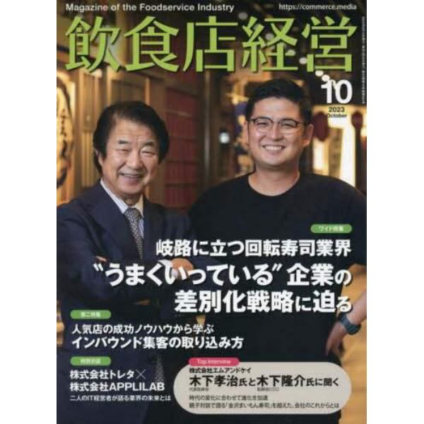 飲食店経営　２０２３年１０月号