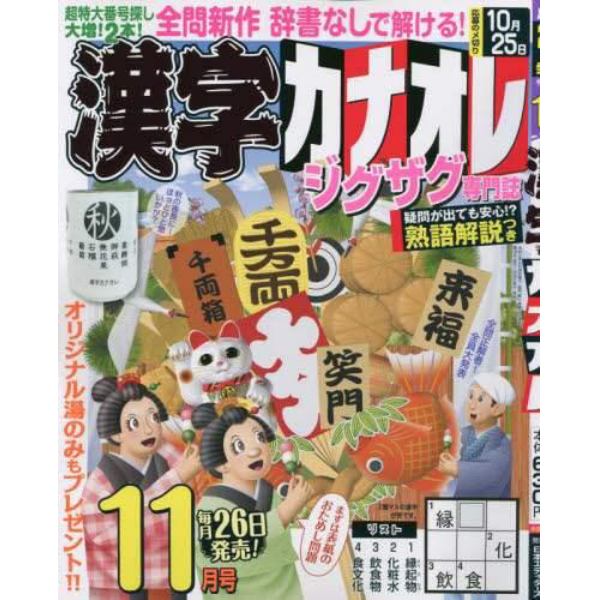 漢字カナオレ　２０２３年１１月号