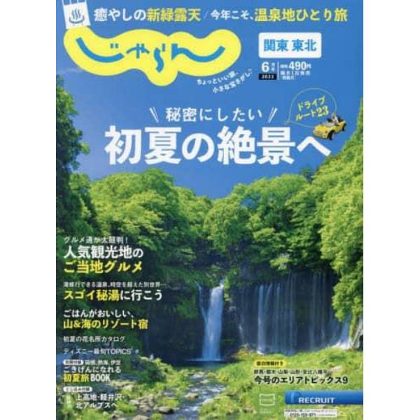 関東・東北じゃらん　２０２２年６月号