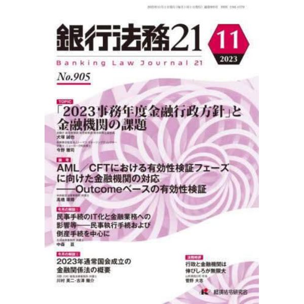 銀行法務２１　２０２３年１１月号