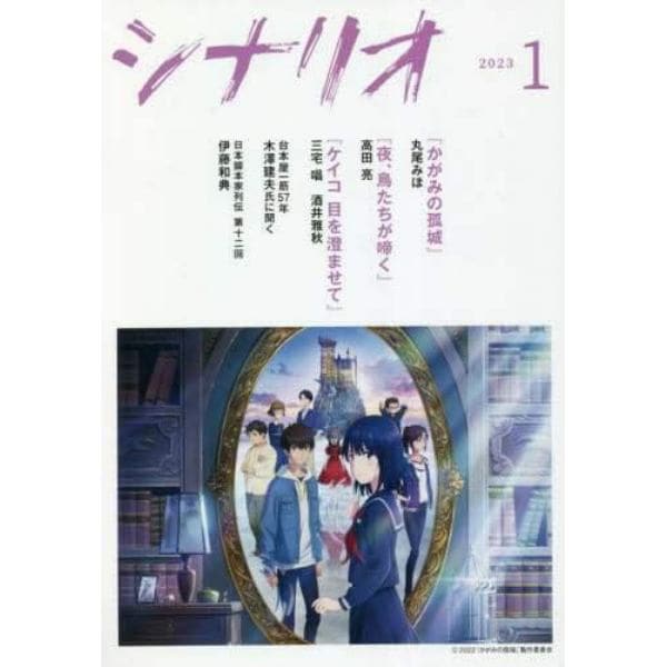 シナリオ　２０２３年１月号