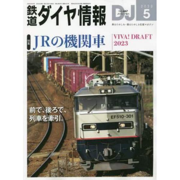 鉄道ダイヤ情報　２０２３年５月号