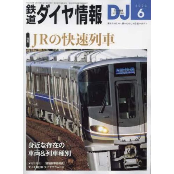 鉄道ダイヤ情報　２０２３年６月号