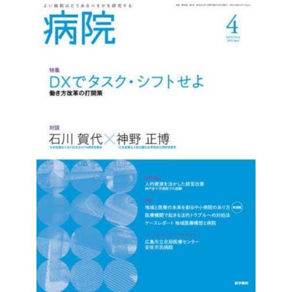 病院　２０２３年４月号