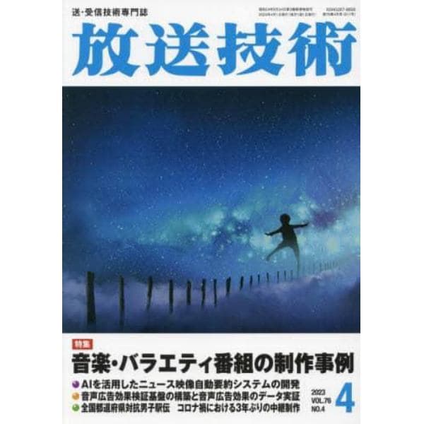 放送技術　２０２３年４月号