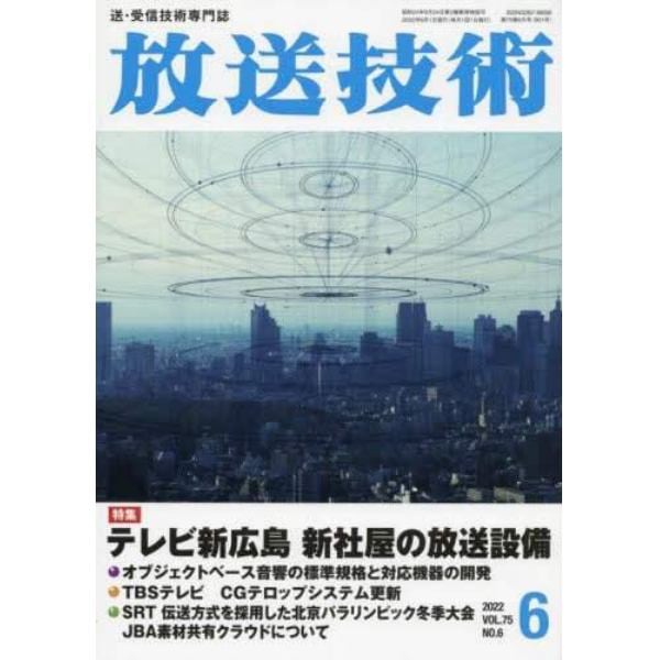 放送技術　２０２２年６月号