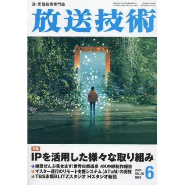 放送技術　２０２３年６月号