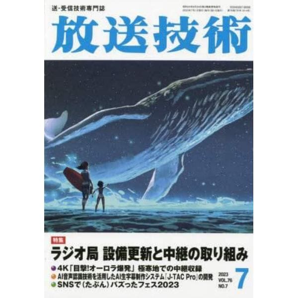 放送技術　２０２３年７月号