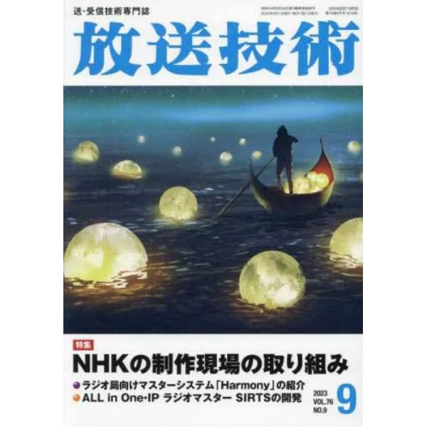 放送技術　２０２３年９月号