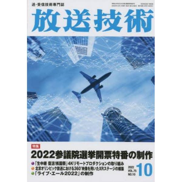 放送技術　２０２２年１０月号