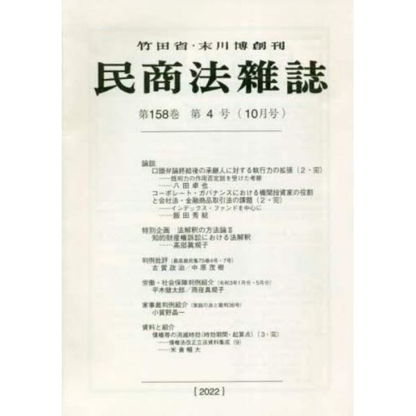 民商法雑誌　２０２２年１０月号